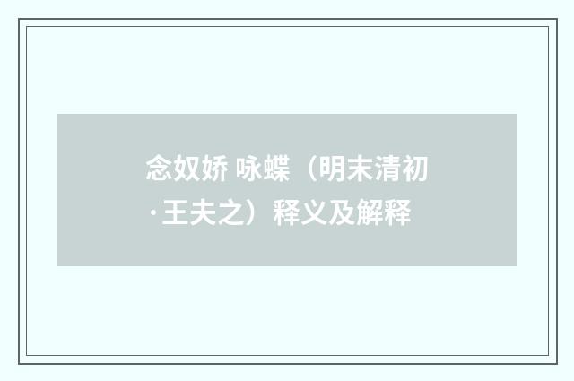 念奴娇 咏蝶（明末清初·王夫之）释义及解释