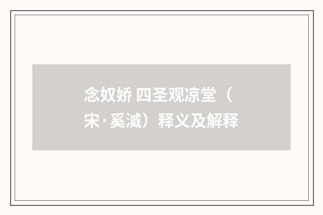 念奴娇 四圣观凉堂（宋·奚㵄）释义及解释