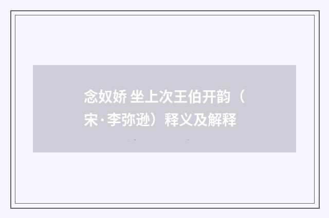 念奴娇 坐上次王伯开韵（宋·李弥逊）释义及解释
