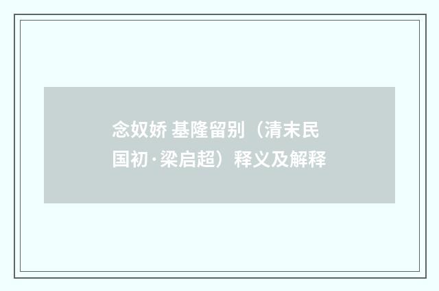 念奴娇 基隆留别（清末民国初·梁启超）释义及解释