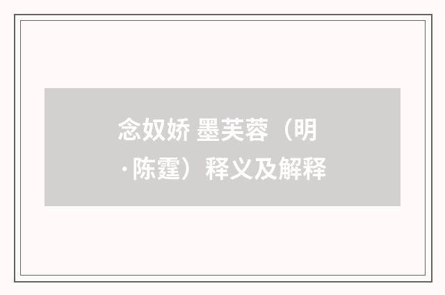 念奴娇 墨芙蓉（明·陈霆）释义及解释