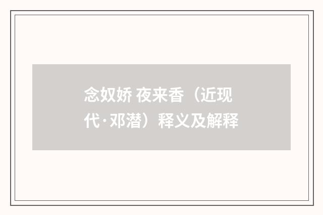 念奴娇 夜来香（近现代·邓潜）释义及解释
