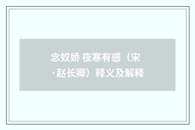 念奴娇 夜寒有感（宋·赵长卿）释义及解释