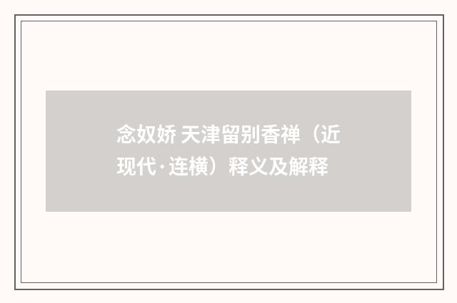 念奴娇 天津留别香禅（近现代·连横）释义及解释