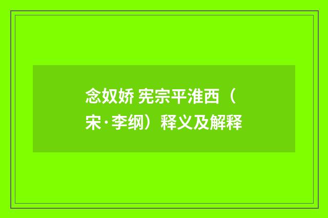 念奴娇 宪宗平淮西（宋·李纲）释义及解释