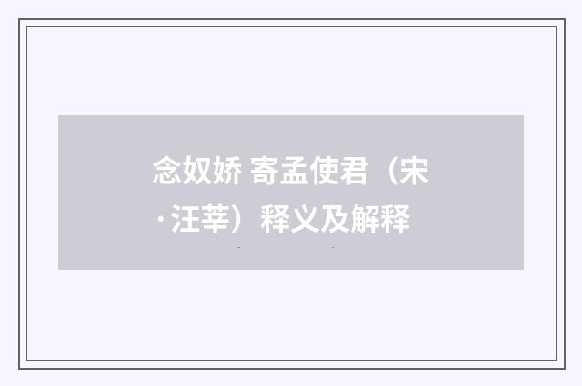 念奴娇 寄孟使君（宋·汪莘）释义及解释
