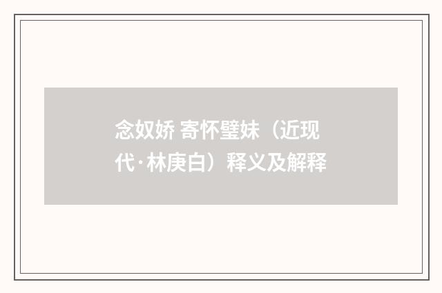 念奴娇 寄怀璧妹（近现代·林庚白）释义及解释