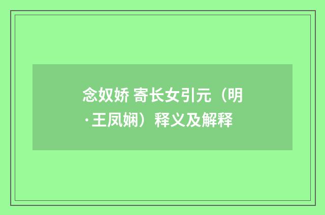 念奴娇 寄长女引元（明·王凤娴）释义及解释