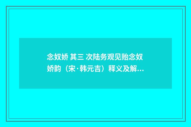 念奴娇 其三 次陆务观见贻念奴娇韵（宋·韩元吉）释义及解释