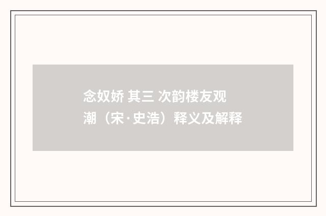 念奴娇 其三 次韵楼友观潮（宋·史浩）释义及解释