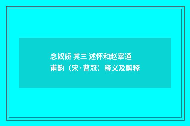 念奴娇 其三 述怀和赵宰通甫韵（宋·曹冠）释义及解释