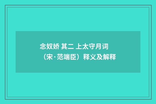 念奴娇 其二 上太守月词（宋·范端臣）释义及解释