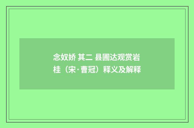 念奴娇 其二 县圃达观赏岩桂（宋·曹冠）释义及解释