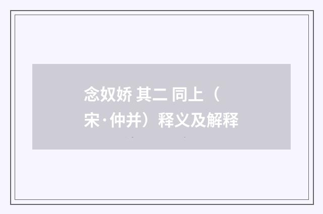 念奴娇 其二 同上（宋·仲并）释义及解释