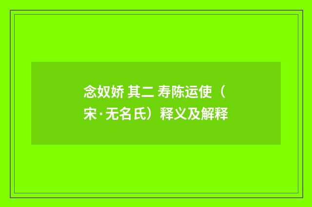 念奴娇 其二 寿陈运使（宋·无名氏）释义及解释