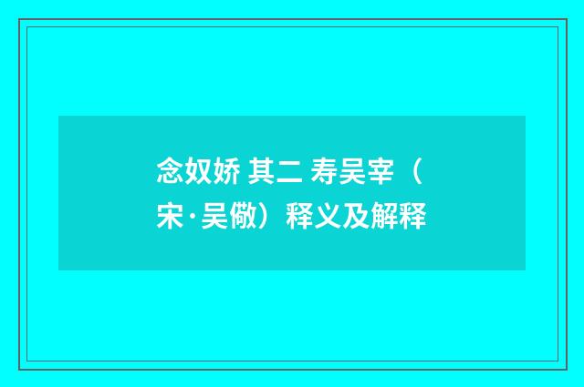 念奴娇 其二 寿吴宰（宋·吴儆）释义及解释