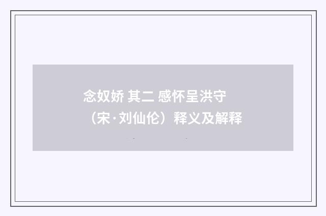 念奴娇 其二 感怀呈洪守（宋·刘仙伦）释义及解释
