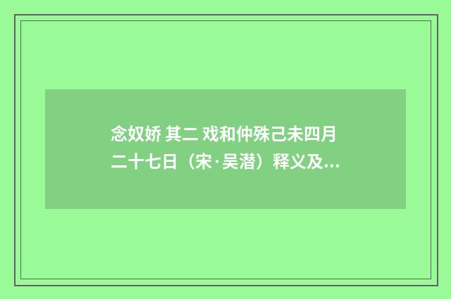 念奴娇 其二 戏和仲殊己未四月二十七日（宋·吴潜）释义及解释
