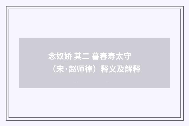 念奴娇 其二 暮春寿太守（宋·赵师律）释义及解释