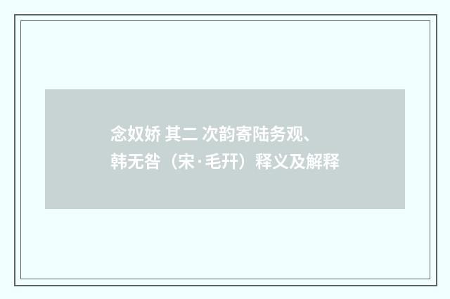 念奴娇 其二 次韵寄陆务观、韩无咎（宋·毛幵）释义及解释
