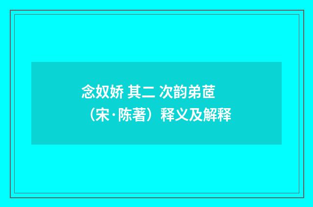 念奴娇 其二 次韵弟茝（宋·陈著）释义及解释