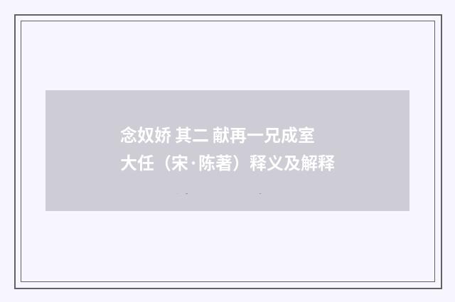 念奴娇 其二 献再一兄成室大任（宋·陈著）释义及解释