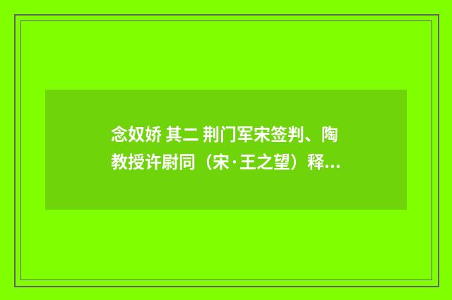 念奴娇 其二 荆门军宋签判、陶教授许尉同（宋·王之望）释义及解释