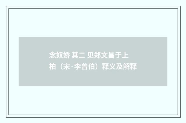 念奴娇 其二 见郑文昌于上柏（宋·李曾伯）释义及解释