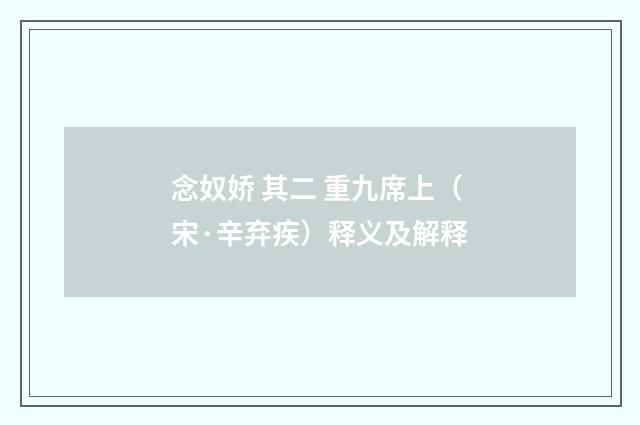 念奴娇 其二 重九席上（宋·辛弃疾）释义及解释