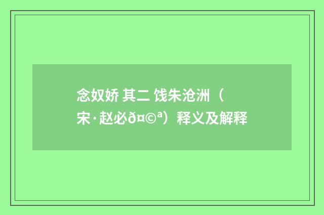 念奴娇 其二 饯朱沧洲（宋·赵必𤩪）释义及解释