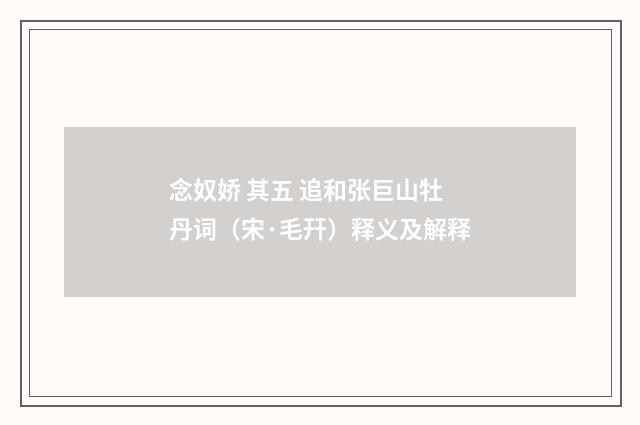 念奴娇 其五 追和张巨山牡丹词（宋·毛幵）释义及解释