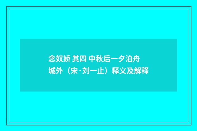 念奴娇 其四 中秋后一夕泊舟城外（宋·刘一止）释义及解释
