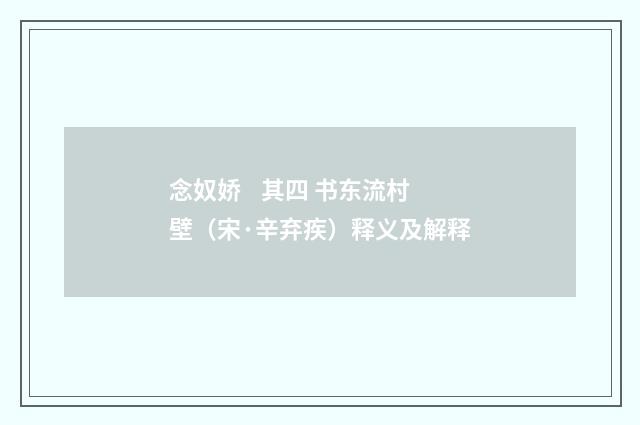 念奴娇 其四 书东流村壁（宋·辛弃疾）释义及解释