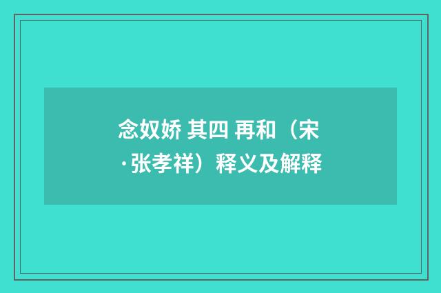念奴娇 其四 再和（宋·张孝祥）释义及解释