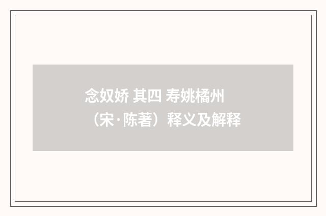 念奴娇 其四 寿姚橘州（宋·陈著）释义及解释
