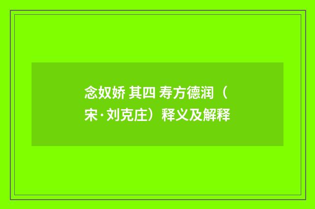 念奴娇 其四 寿方德润（宋·刘克庄）释义及解释