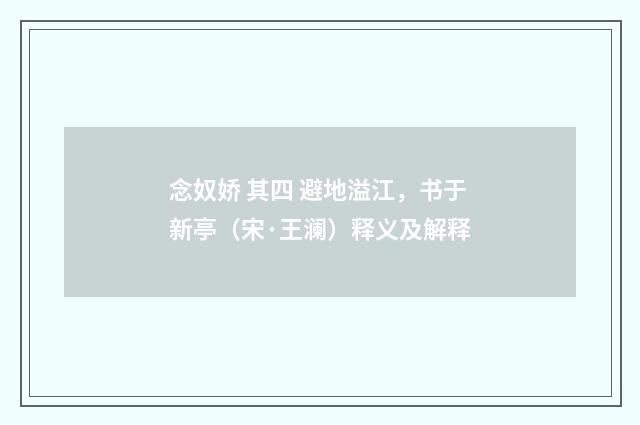 念奴娇 其四 避地溢江，书于新亭（宋·王澜）释义及解释