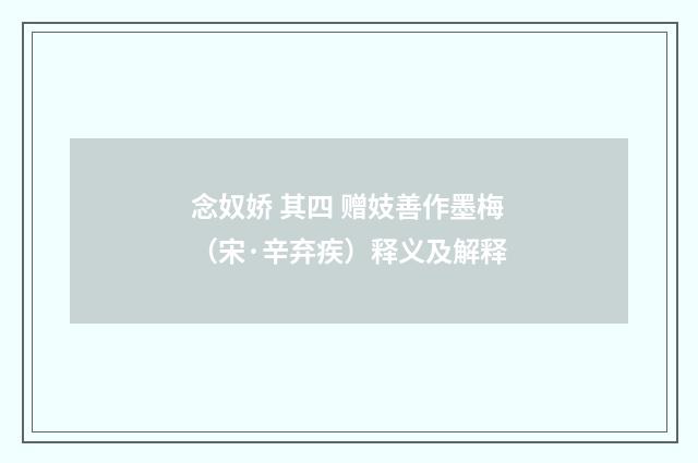 念奴娇 其四 赠妓善作墨梅（宋·辛弃疾）释义及解释