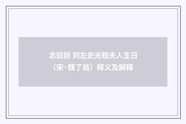 念奴娇 刘左史光祖夫人生日（宋·魏了翁）释义及解释
