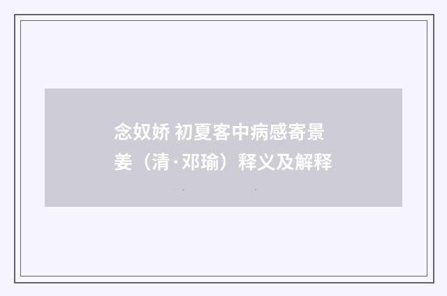念奴娇 初夏客中病感寄景姜（清·邓瑜）释义及解释