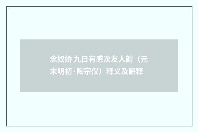 念奴娇 九日有感次友人韵（元末明初·陶宗仪）释义及解释