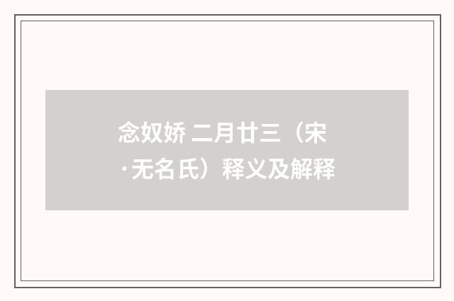 念奴娇 二月廿三（宋·无名氏）释义及解释