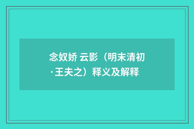 念奴娇 云影（明末清初·王夫之）释义及解释