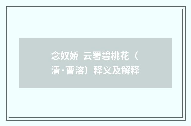 念奴娇 云署碧桃花（清·曹溶）释义及解释