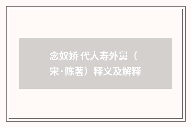 念奴娇 代人寿外舅（宋·陈著）释义及解释