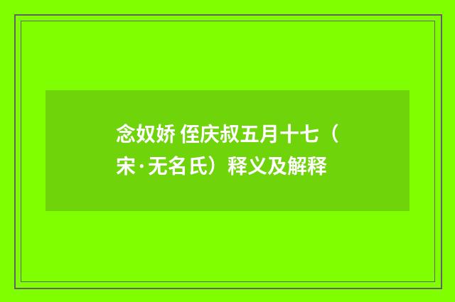 念奴娇 侄庆叔五月十七（宋·无名氏）释义及解释