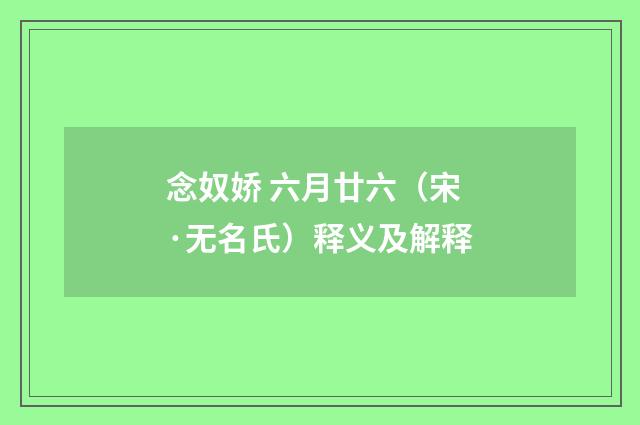 念奴娇 六月廿六（宋·无名氏）释义及解释
