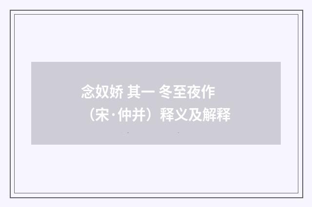 念奴娇 其一 冬至夜作（宋·仲并）释义及解释