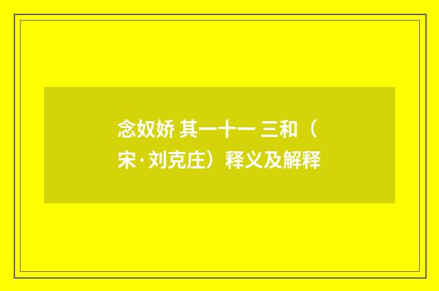 念奴娇 其一十一 三和（宋·刘克庄）释义及解释