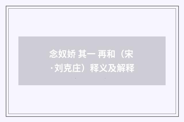 念奴娇 其一 再和（宋·刘克庄）释义及解释